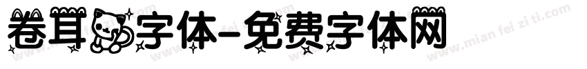 卷耳猫字体字体转换