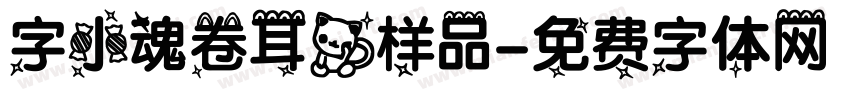 字小魂卷耳猫样品字体转换