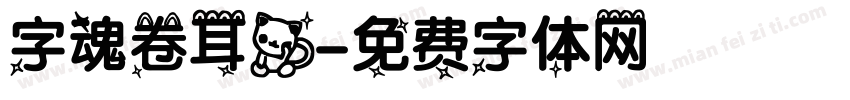 字魂卷耳猫字体转换
