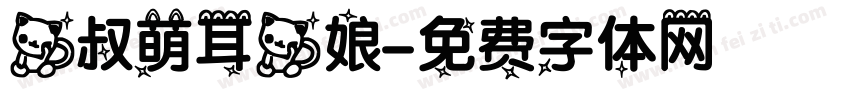 猫叔萌耳猫娘字体转换