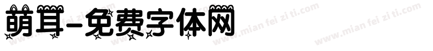 萌耳字体转换