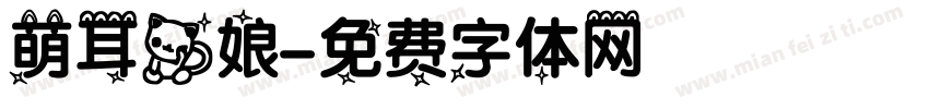 萌耳猫娘字体转换