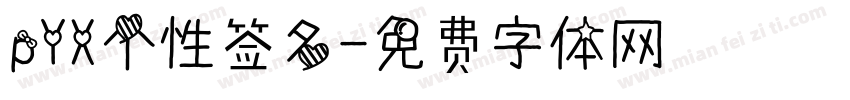 pYX个性签名字体转换