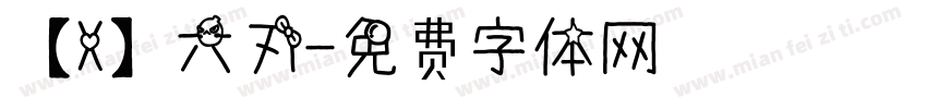 【X】六刃字体转换
