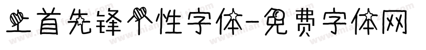 上首先锋个性字体字体转换