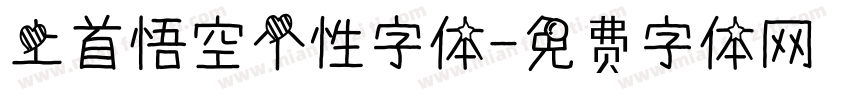 上首悟空个性字体字体转换