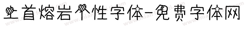 上首熔岩个性字体字体转换