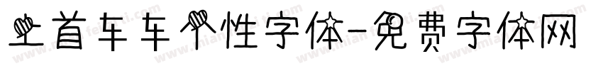 上首车车个性字体字体转换