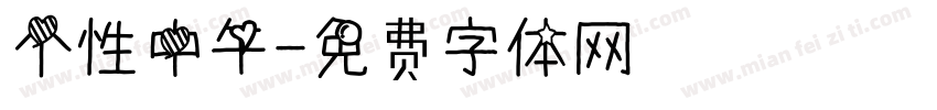 个性中午字体转换