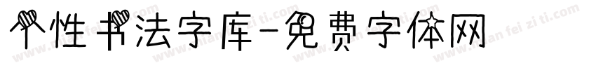 个性书法字库字体转换