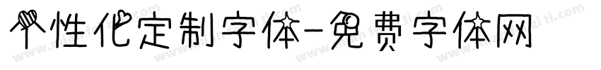 个性化定制字体字体转换