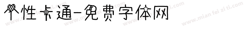 个性卡通字体转换