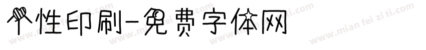 个性印刷字体转换