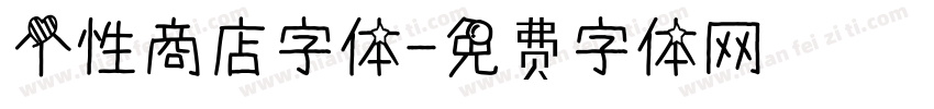 个性商店字体字体转换