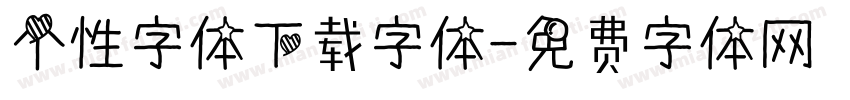 个性字体下载字体字体转换