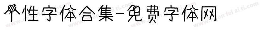 个性字体合集字体转换
