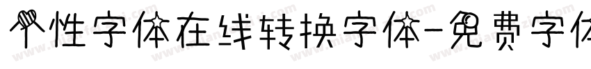 个性字体在线转换字体字体转换