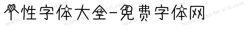 个性字体大全字体转换