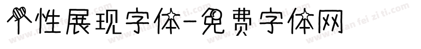 个性展现字体字体转换