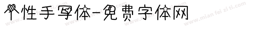 个性手写体字体转换