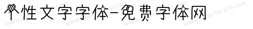 个性文字字体字体转换