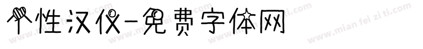 个性汉仪字体转换