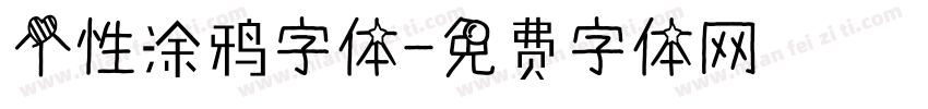 个性涂鸦字体字体转换