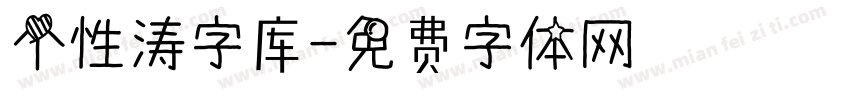 个性涛字库字体转换