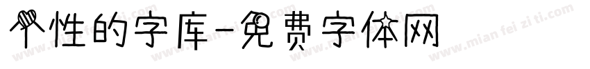 个性的字库字体转换