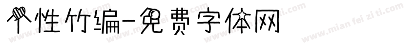 个性竹编字体转换