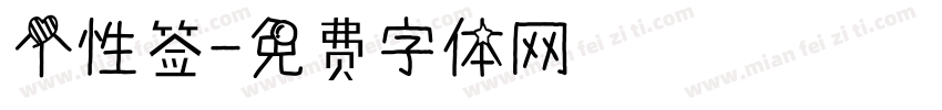 个性签字体转换