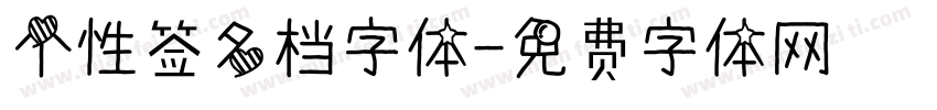 个性签名档字体字体转换