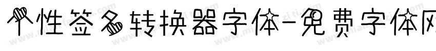 个性签名转换器字体字体转换
