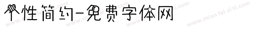 个性简约字体转换
