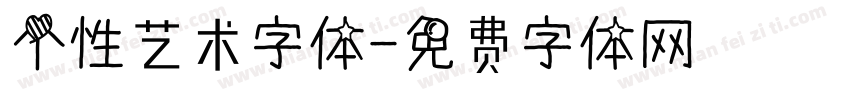 个性艺术字体字体转换