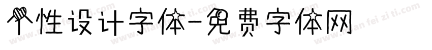 个性设计字体字体转换