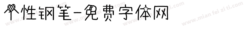 个性钢笔字体转换