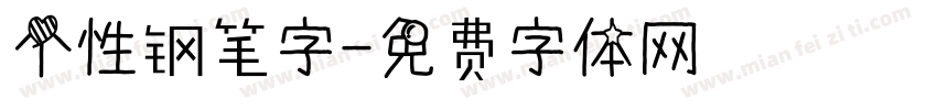 个性钢笔字字体转换
