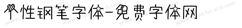个性钢笔字体字体转换