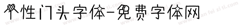 个性门头字体字体转换