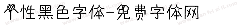 个性黑色字体字体转换