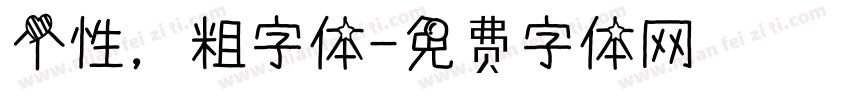 个性，粗字体字体转换