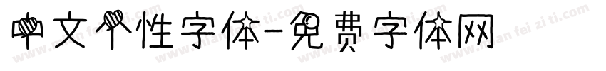 中文个性字体字体转换