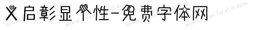 义启彰显个性字体转换