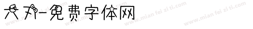 六刃字体转换