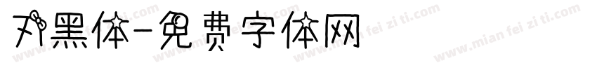 刃黑体字体转换