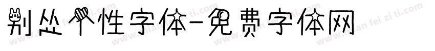 别怂个性字体字体转换