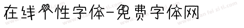 在线个性字体字体转换