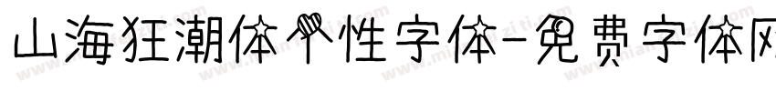 山海狂潮体个性字体字体转换