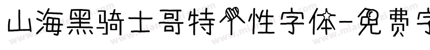 山海黑骑士哥特个性字体字体转换